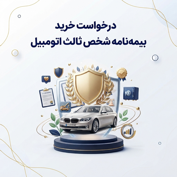 درخواست خرید بیمه نامه شخص ثالث اتومبیل