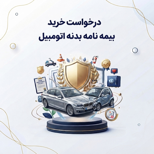 درخواست خرید بیمه نامه بدنه اتومبیل
