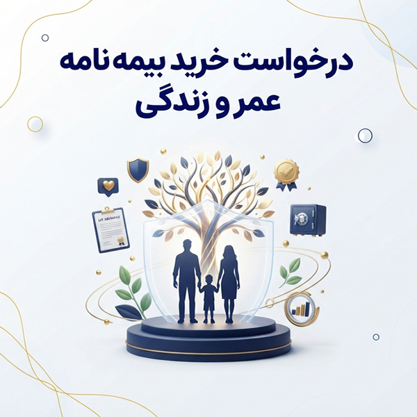 درخواست خرید بیمه نامه عمر و زندگی