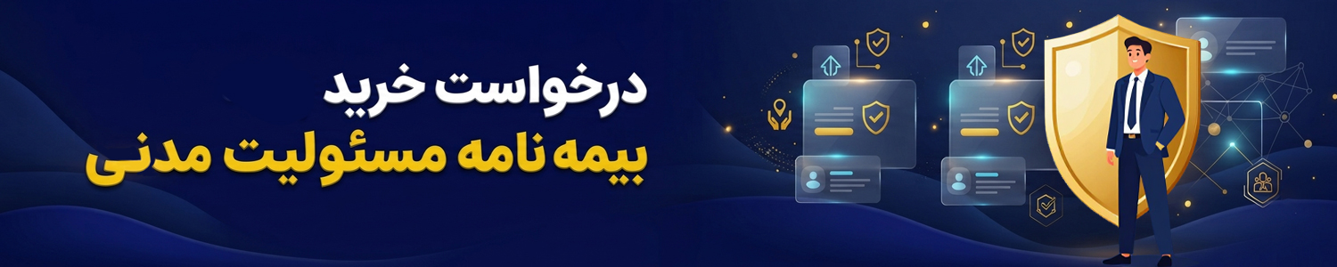 صفحه درخواست بیمه نامه مسئولیت مدنی