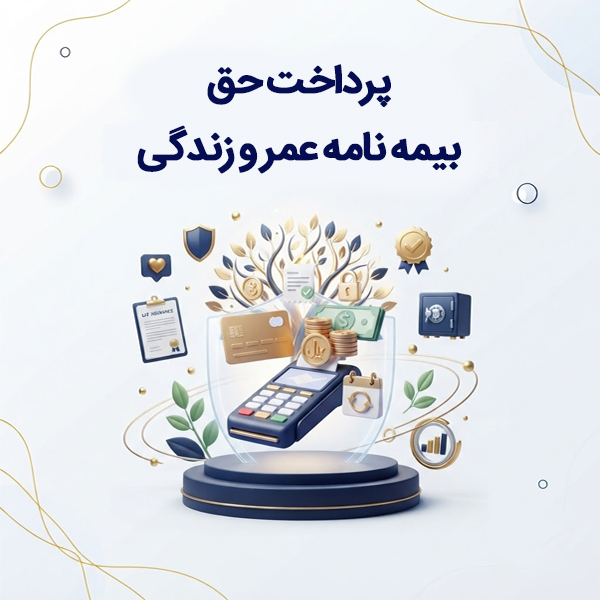 پرداخت حق بیمه بیمه نامه عمر و زندگی